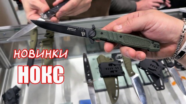 Клинок 2024 (ОСЕНЬ):  НОКС - ТЕПЕРЬ ТОЛЬКО ТАК!