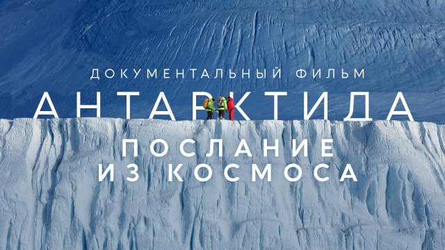 Документальный фильм  "Антарктида. Послание из космоса".