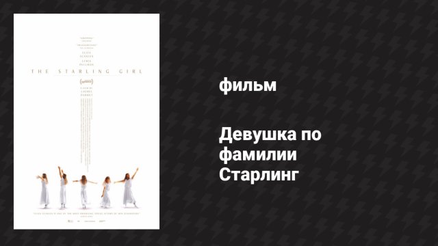 Девушка по фамилии Старлинг (фильм, 2023)