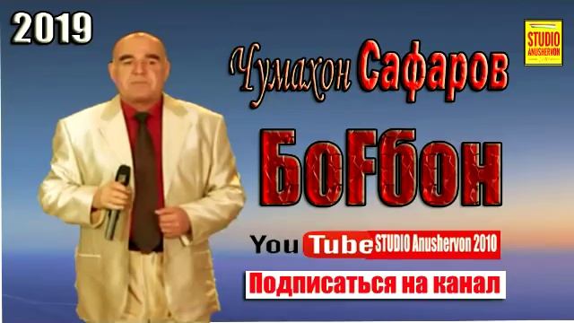 Чумахон Сафаров "БОГБОН" 2019 Jumakhon Safarov 2019 Bogbon