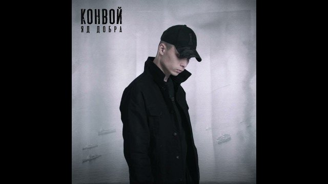 Яд Добра - Конвой - ТЕКСТ ПЕСНИ В ОПИСАНИИ