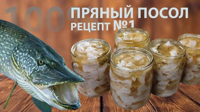 Как приготовить щуку в пряном посоле. Очень вкусный рецепт из щуки
