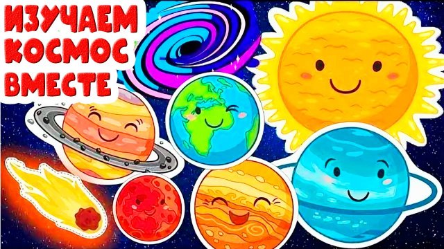 Изучаем космос - Солнечная система для детей - Развивающий мультик астрономия для малышей