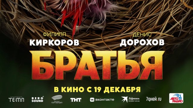 Экстремальные приключения Филиппа Киркорова и Дениса Дорохова в новом трейлере комедии «Братья»