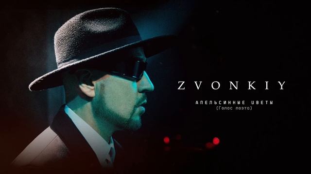 Zvonkiy - Апельсинные цветы (Голос поэта) (Official audio)