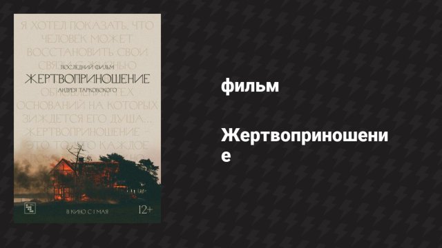 Жертвоприношение (фильм, 1986)