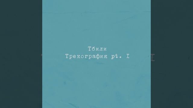 Тбили Теплый - Катя