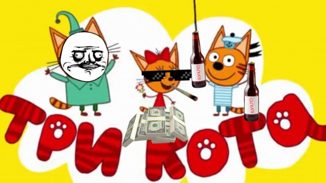 Три кота РИТП (RYTP) / новая заставка три бомжа / 12+