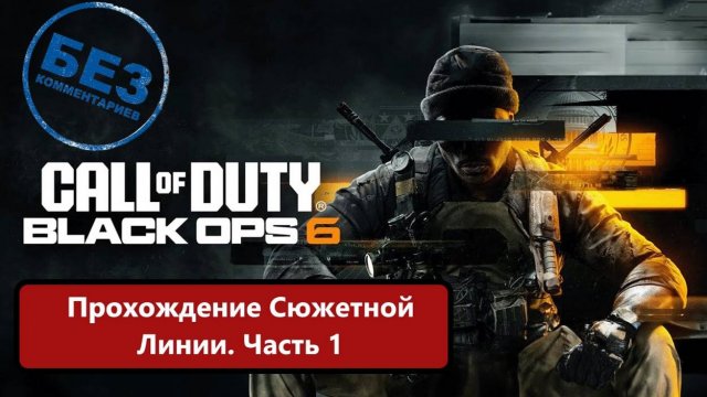 Call Of Duty Black Ops 6 прохождение сюжетной линии. Часть 1.