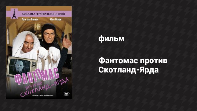Фантомас против Скотланд-Ярда (фильм, 1966)