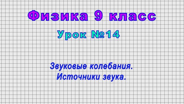 Физика 9 класс (Урок№14 - Звуковые колебания. Источники звука.)
