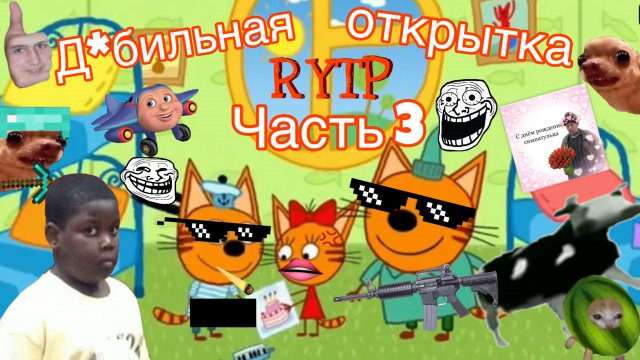 Три кота РИТП (RYTP) / дебильная открытка (часть 3) / 12+