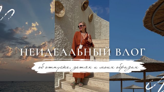 Неидеальный влог из отпуска