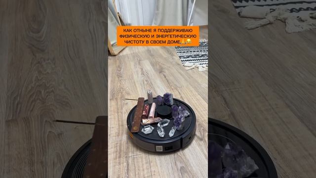 энергетическая и физическая чистота