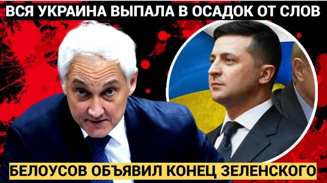 Шарахнуло из Кремля  Этот ДЕНЬ запомнится в истории! БЕЛОУСОВ Объявил о ВОЗМЕЗДИИ и конце Зеленского