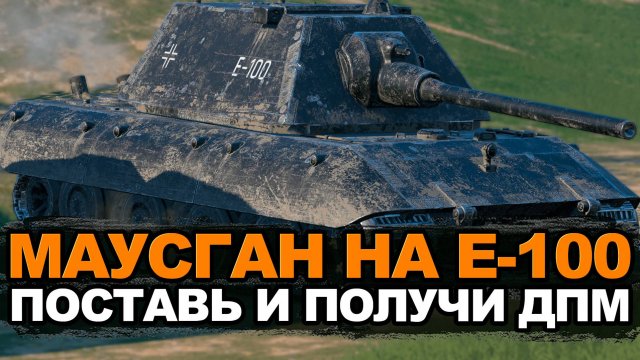Ты удивишься, когда поставишь это орудие на Е-100 | Wot Blitz