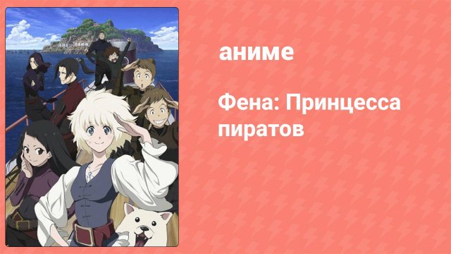 Фена: Принцесса пиратов 1 серия (аниме-сериал, 2021)
