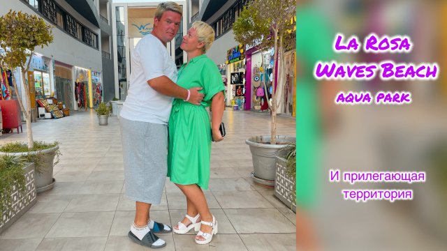 La Rosa Waves Beach отель Hurghada Egypt с аквапарком. Самый полный и честный обзор. И что рядом.