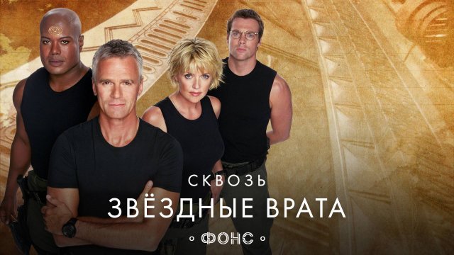 Сквозь «Звёздные Врата». Ретроспектива [Нафталин #6 ]