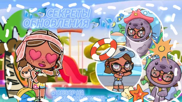 Секреты обновления💦🐬
+ Обзор на улицу аквапарка💙💦🐳
( которую не показала в прошлом видео)