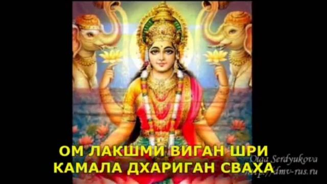 Мантра процветания и успеха.Богине Лакшми