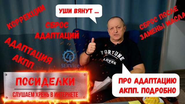 "Посиделки ч.3" Что говорят на тему АДАПТАЦИИ/ Коррекции АКПП. Разбираемся подробно.