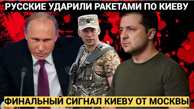 Русские ЖАХНУЛИ по Киеву " Кинжалами": Путин Послал Зеленскому ФИНАЛЬНЫЙ АККОРД!