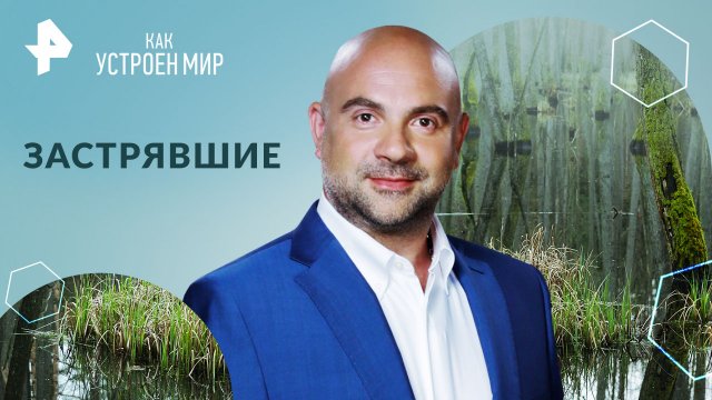 Застрявшие — Как устроен мир с Тимофеем Баженовым (01.08.2024)