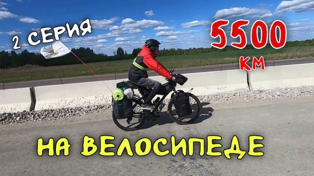 Рязань - Владивосток Первый этап велопутешествия. 2 серия Республика Мордовия.