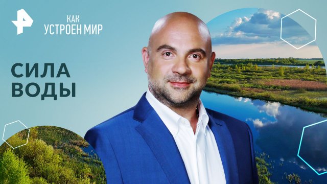 Сила воды — Как устроен мир с Тимофеем Баженовым (29.07.2024)