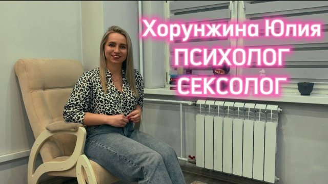 Хорунжина Юлия - Психолог и Сексолог