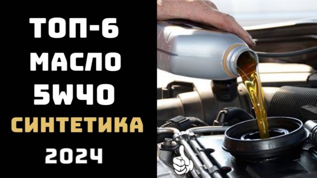 🔝ТОП-6. Лучшее российское моторное масло 5W40 синтетика 2024🛢️