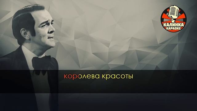 Муслим Магомаев   Королева красоты Караоке