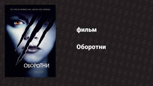 Оборотни (фильм, 2005)