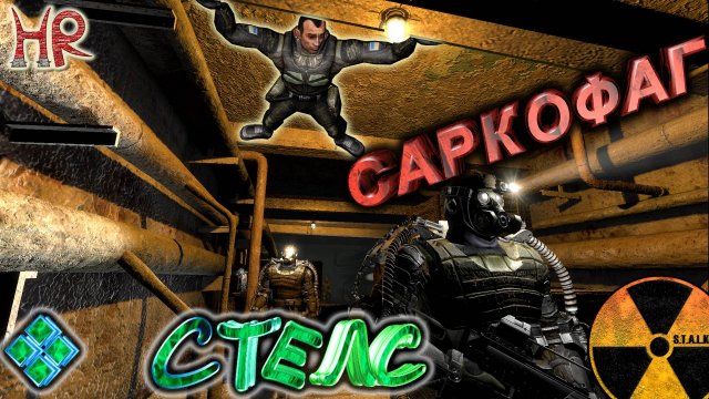 СТАЛКЕР Саркофаг по Стелсу (Тень Чернобыля)