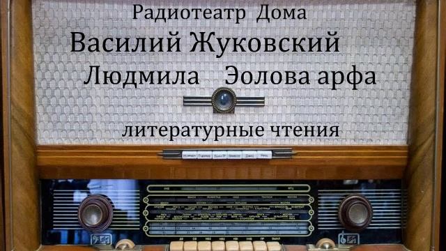 Людмила. Эолова арфа. Василий Жуковский. Литературные чтения 1972год.