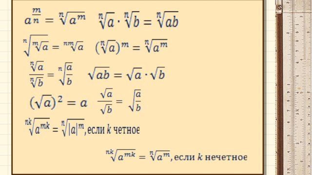 8 класс. Часть 2. Преобразование выражений, содержащих знак корень.