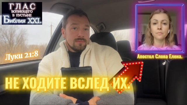 НЕ ХОДИТЕ ВСЛЕД ИХ. (Библия. Перезагрузка XXI.) БОЖИЙ ГЛАС.