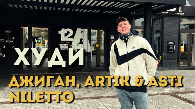 НАКИНУ ХУДИ // ДЖИГАН, ARTIK & ASTI, NILETTO // ТАНЕЦ // MONLI //