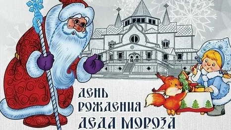 День рождения деда Мороза!