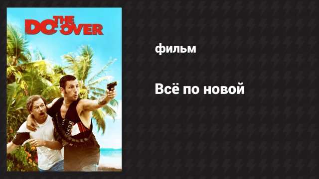 Всё по новой (фильм, 2016)