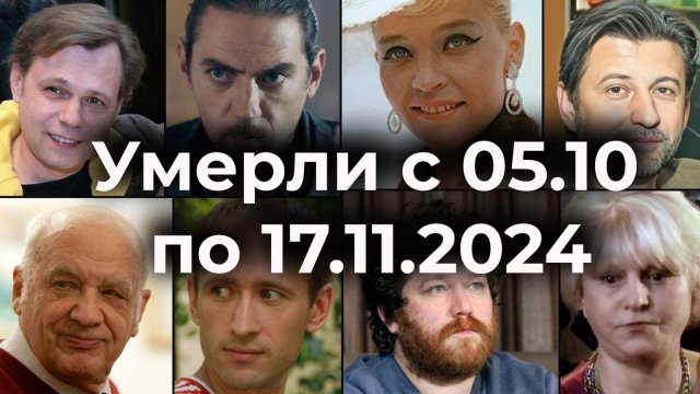 Российские Актёры Умершие с 5 Октября по 17 Ноября 2024. Вечная Память