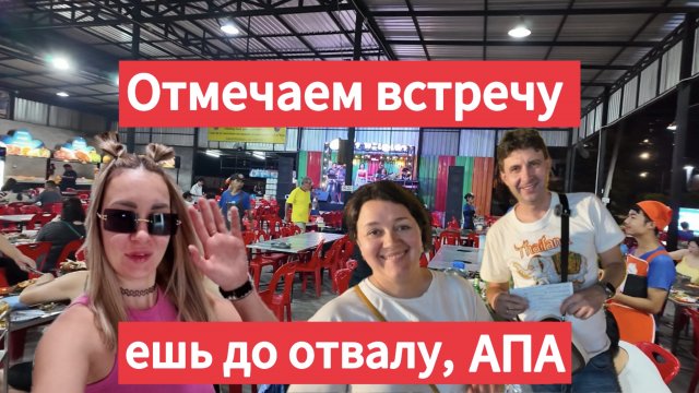 Безлимитка Апа, ешь от пуза! Встреча с родственниками в Паттайе. Таиланд сезон 2025