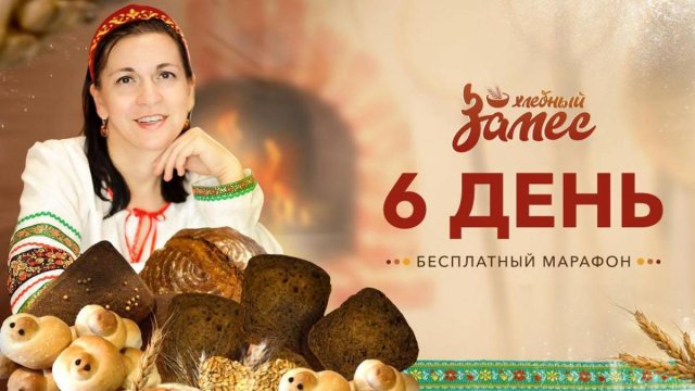 Три закваски. День 6