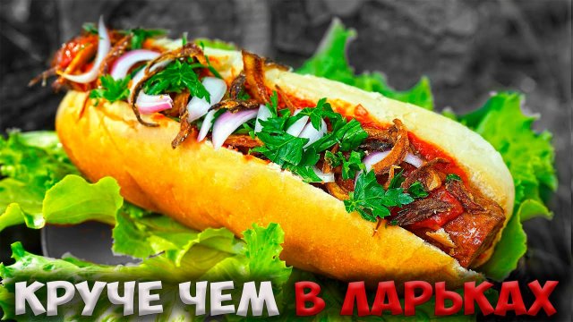 КАК ВКУСНО ПРИГОТОВИТЬ ХОТДОГ