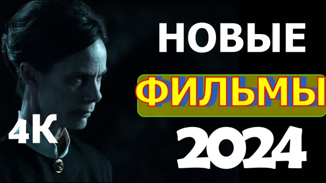 ФИЛЬМЫ ВЫШЕДШИЕ В 2024.
трейлеры 4К