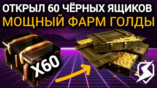 TANKS BLITZ ● Открыл 60 чёрных ящиков, нафармил голды