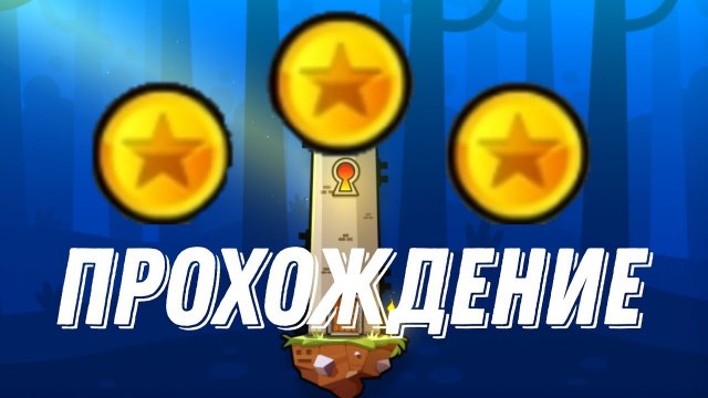 Прохождение башни в Geometry Dash на 3 звезды!