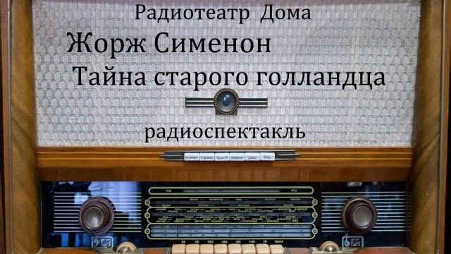 Тайна старого голландца. Жорж Сименон. Радиоспектакль.