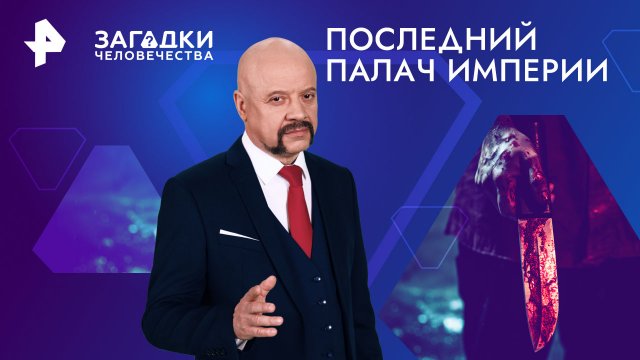 Последний палач империи — Загадки человечества с Олегом Шишкиным (22.01.2024)